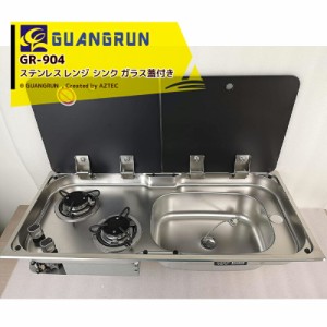 GUANGRUN｜ステンレス レンジ シンク ガラス蓋付き GR-904 蛇口・単一電池別 キャンピングカー用 DIY キャラバン RV キャンパー