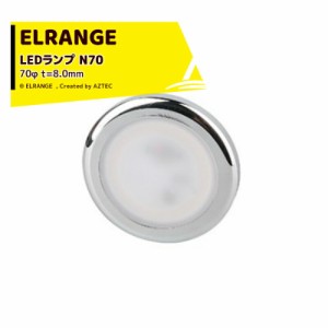 ELRANGE｜LEDランプ 231401-N70 70φ t=8.0mm 穴径 59.0mm キャンピングカー用 DIY キャラバン RV キャンパー