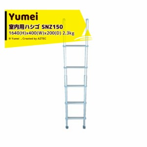 Yumei｜室内用ハシゴ SNZ150  1640(H)x400(W)x200(D) 2.3kg キャンピングカー用 DIY キャラバン RV キャンパー