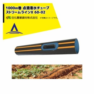 ネタフィム｜点滴チューブ ストリームラインX 60-02 1000m巻 20cmピッチ+エンド16・ストレートコネクター16x16セット品 住化農業資材