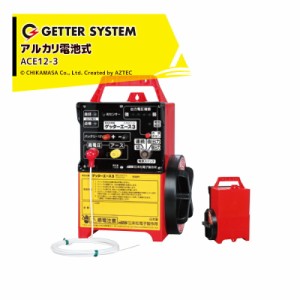  末松電子製作所｜獣害用電気柵 ゲッターエース3 ACE12-3 電気牧柵器 電気柵 屋外設置用 最大電線長3,300m