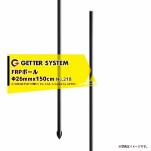  末松電子製作所｜＜50本入＞電気柵 支柱 ポール 末松電子 FRPポール φ26mm X150cm 電柵支柱 FRP支柱 電柵 獣害用