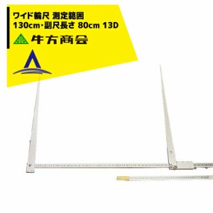 ＜次回入荷3月頃の予定＞牛方商会｜牛方式　ワイド輪尺13D　130cm　ケース付