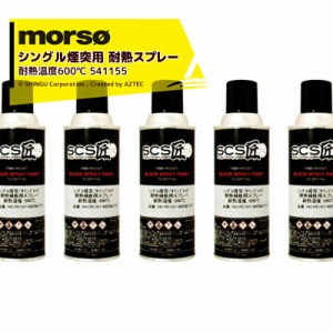  morso｜＜6本セット品＞モルソー 薪ストーブ SCS匠 シングル煙突用 ペイントスプレー サテンブラック 耐熱温度600℃ 300mL 541155