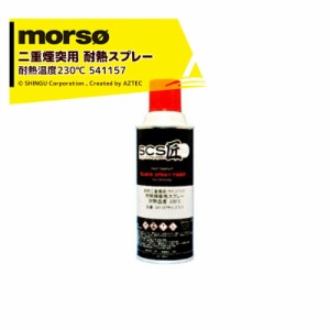  morso｜モルソー 薪ストーブ SCS匠 二重煙突用 ペイントスプレー サテンブラック 耐熱温度230℃ 300mL 541157