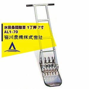 笹川農機｜アルミ製手押し除草機 AL1-70 1丁押 7寸(除草幅21cm)