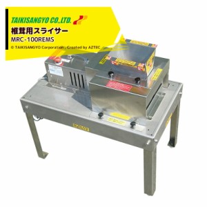 大紀産業｜椎茸用スライサー MRC-100REMS ステンレス製 ストレート切り・切断幅6mm