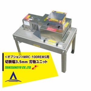 大紀産業｜＜オプション＞椎茸用スライサー MRC-100REMS用 刃物ユニット ストレート切り・切断幅3.5mm