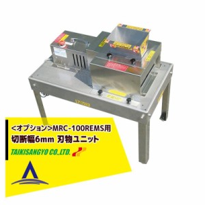 大紀産業｜＜オプション＞椎茸用スライサー MRC-100REMS用 刃物ユニット ストレート切り・切断幅6mm