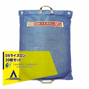 田中産業｜DXライスロン 20枚セット 通気性のよい網状コンバイン袋。