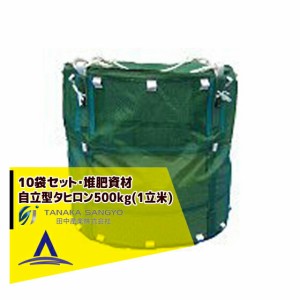 田中産業｜＜10枚セット＞畜産用 自立型タヒロン500kg(1立米)