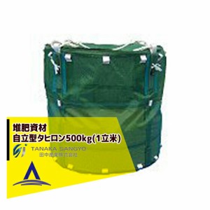 田中産業｜畜産用 自立型タヒロン500kg(1立米)