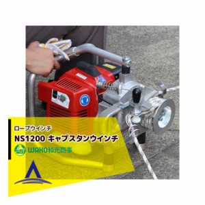 WAKO｜和光商事 ＜ロープset品＞ロープウインチ NS1200 キャプスタンウインチ ドイツ製 グルーべ社製 12.8kg