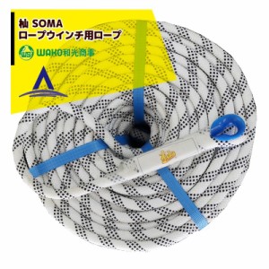 WAKO｜和光商事 杣 (SOMA) ロープウインチ用ロープ単品 長さ90M 直径9.5mm