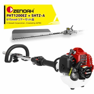 ゼノア｜ZENOAH PHTシリーズ PHT1200EZ シャフト長1,200mm + SHTZ-A 自在剪定機 ブレード長615mm セット品