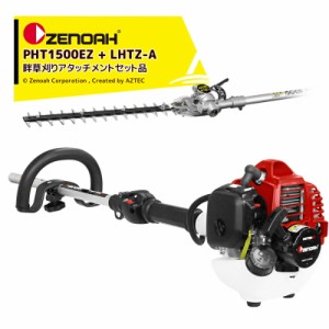 ゼノア｜ZENOAH PHTシリーズ PHT1500EZ シャフト長1,500mm + 畦草刈機 LHTZ-A ブレード長405mm セット品