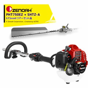 ゼノア｜ZENOAH PHTシリーズ PHT750EZ シャフト長750mm + SHTZ-A 自在剪定機 ブレード長615mm セット品