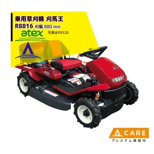 アテックス｜atex 乗用草刈機 刈馬王 R8816AB 刈幅880mm【プレミアム保証付】