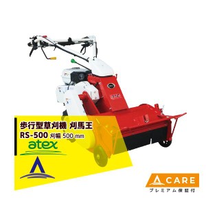 アテックス｜atex 自走草刈機 刈馬王ホイルハンマーナイフ RS-500B【プレミアム保証付】