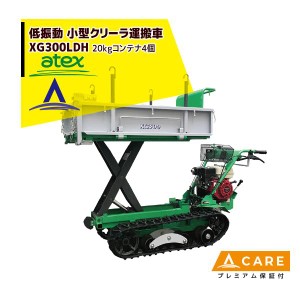 アテックス｜atex 小型クローラ運搬車 XG300LDHB＜最大作業能力300kg＞【プレミアム保証付】