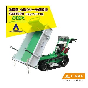 アテックス｜atex 小型クローラ運搬車 XG350DHB＜最大作業能力350kg＞【プレミアム保証付】