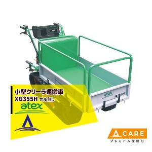 アテックス｜atex 小型クローラ運搬車 XG355HB＜最大作業能力350kg＞【プレミアム保証付】