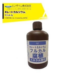 エンザイム｜＜6本セット品＞フルカル 1L キレートカルシウム 腐植資材 フルボ酸 ミネラル強化