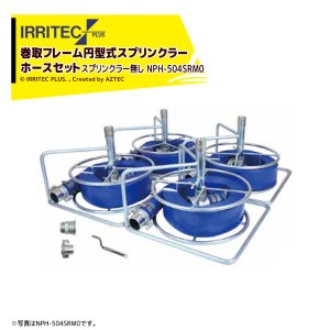 イリテック・プラス｜IRRITEC ＜4本立set・スプリンクラー無し＞巻取フレーム付円形スプリンクラーホースセット 50mmサニーホース NPH-50