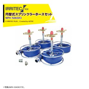 イリテック・プラス｜IRRITEC ＜6本立set＞円形スプリンクラーホースセット 50mmサニーホース NPH-506SR3