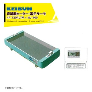 啓文社製作所｜＜数量限定＞KEIBUN 育苗器ヒーター+電子サーモセット品 HA-120AL7M（4台） + ML-400