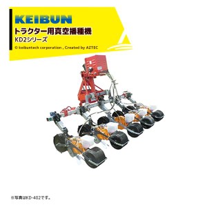 啓文社製作所｜KEIBUN 真空野菜播種機 シードエース トラクタ用 2条 KD-202-55