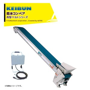 啓文社製作所｜KEIBUN 軽コン 舟型ベルト防水タイプ 1.5倍速 LC-435T-SW-55 単相100V /400W 機長4ｍ×幅35cm モーター付