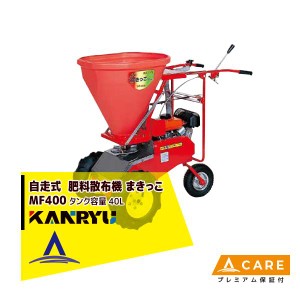 カンリウ工業｜自走式肥料散布機 まきっこ MF400 タンク容量40リットル【プレミアム保証付】