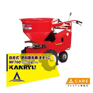 カンリウ工業｜自走式肥料散布機 まきっこ MF760 タンク容量70リットル【プレミアム保証付】