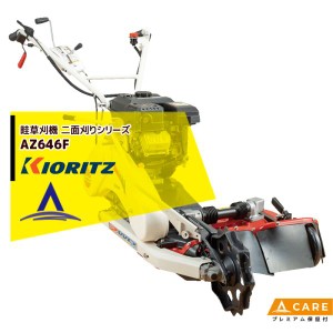 共立 やまびこ｜畦草刈機　ウイングモアー 二面刈りシリーズ AZ646F（WM646F同等）【プレミアム保証付】