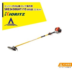 共立 やまびこ｜エンジン式刈払機 ロング操作桿 SRE2430GHT/15 排気量22.8cm3/2グリップ【プレミアム保証付】