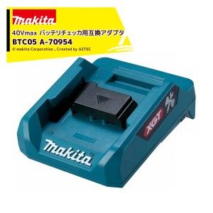 マキタ｜＜別売部品＞40Vmax バッテリチェッカ用互換アダプタ BTC05 A-70954