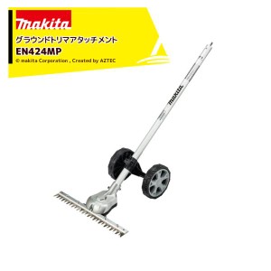 マキタ｜スプリットアタッチメント グラウンドトリマアタッチメント EN424MP A-76146 充電式スプリットモータ用 分割式