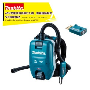 マキタ｜40V充電式背負集じん機 無線連動対応 VC009GZ 2L 本体+ワイヤレスユニットA-66151 set品 バッテリ・充電器別売 充電式工具と連動