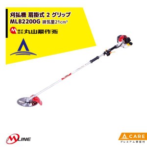 丸山製作所｜草刈り機 M-Line エンジン式 刈払機 MLB200G-1 肩掛式 2 グリップ 21cm3【プレミアム保証付】