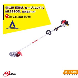 丸山製作所｜草刈り機 M-Line エンジン式 刈払機 MLB200L-1 肩掛式 ループハンドル 21cm3【プレミアム保証付】