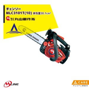 丸山製作所｜M-Line エンジン式 チェンソー MLC3101T(10)-1 トップハンドル 30.1cm3【プレミアム保証付】