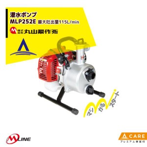 丸山製作所｜M-Line  エンジン式 灌水ポンプ MLP252E-1 最大吐出量115L/min【プレミアム保証付】