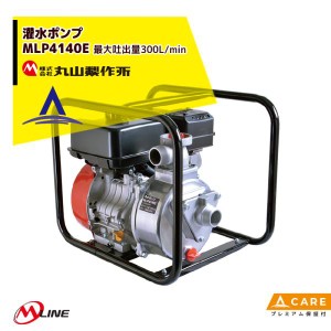 丸山製作所｜M-Line  エンジン式 灌水ポンプ MLP4141E 最大吐出量300L/min【プレミアム保証付】