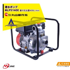 丸山製作所｜M-Line  エンジン式 灌水ポンプ MLP5140E 最大吐出量400L/min【プレミアム保証付】