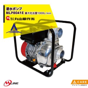 丸山製作所｜M-Line  エンジン式 灌水ポンプ MLP8041E 最大吐出量1000L/min【プレミアム保証付】