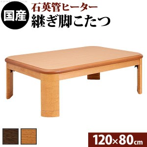 こたつ 長方形 楢ラウンド折れ脚こたつ-リラ 120x80cm 折脚 継ぎ脚 角が丸い テーブル ローテーブル 天然木 日本製 リモートワーク 在宅