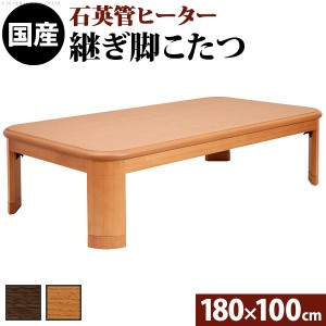 こたつ 長方形 大判サイズ 楢ラウンド折れ脚こたつ-リラ 180x100cm 折脚 継ぎ脚 角が丸い テーブル ローテーブル 天然木 日本製 リモート