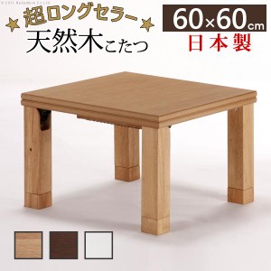 こたつ 正方形 楢天然木国産折れ脚こたつ-ローリエ 60x60cm 折脚 継ぎ脚 高さ調整 テーブル ローテーブル 天然木 日本製 リモートワーク 