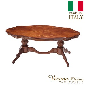 イタリア 家具 ヴェローナクラシック リビングテーブル W140cm  テーブル 輸入家具 アンティーク風 イタリア製 おしゃれ 高級感 木製 天